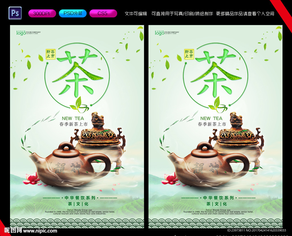 新茶上市海报
