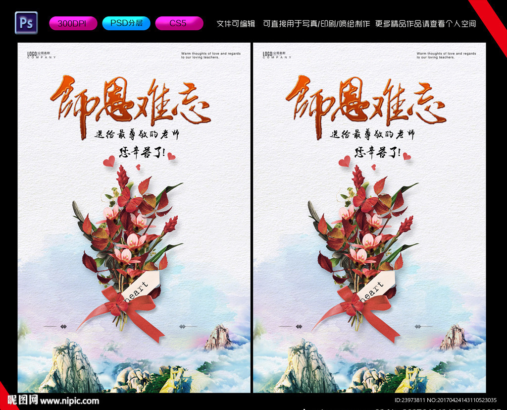 师恩难忘教师节海报