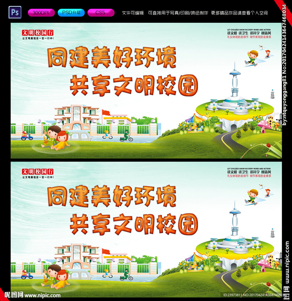 同建美好校园海报