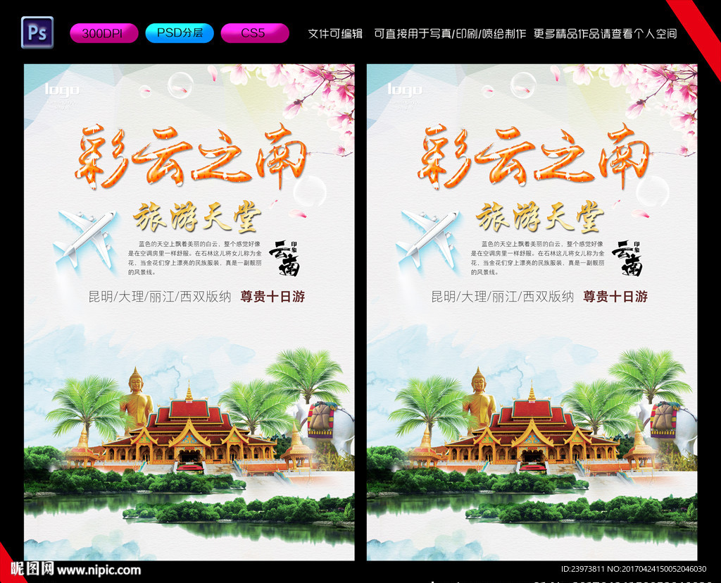 云南旅游海报