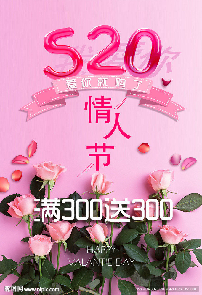 七夕情人节促销海报展板设计