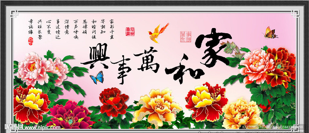 家和万事兴