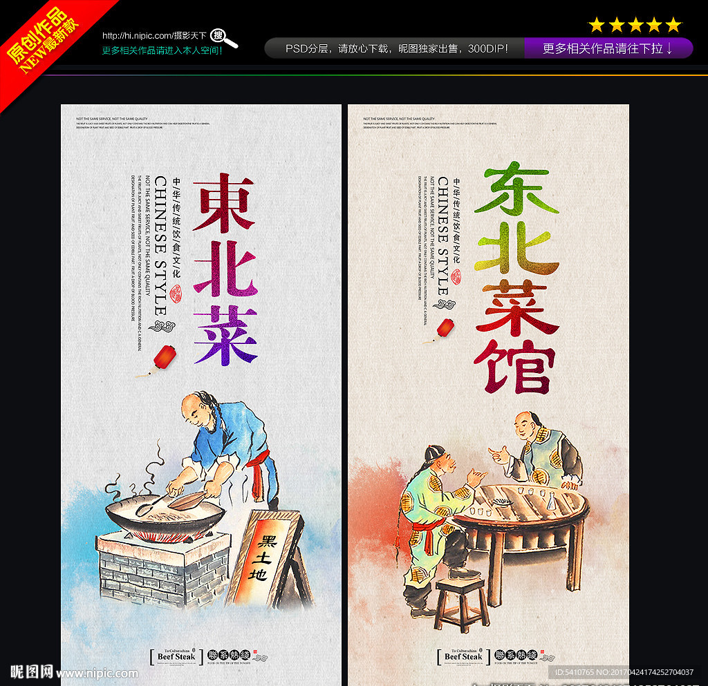 东北菜