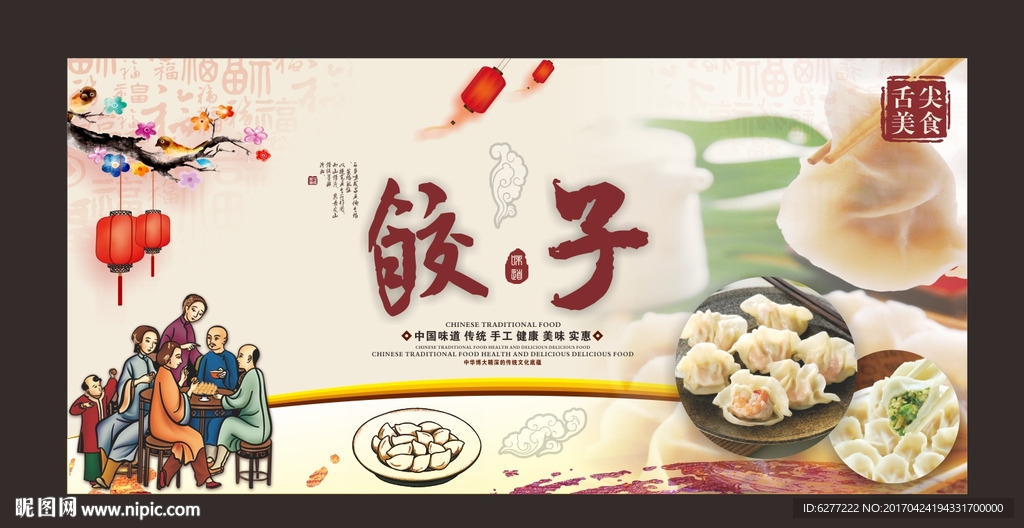 精美中国味道舌尖美食饺子展板