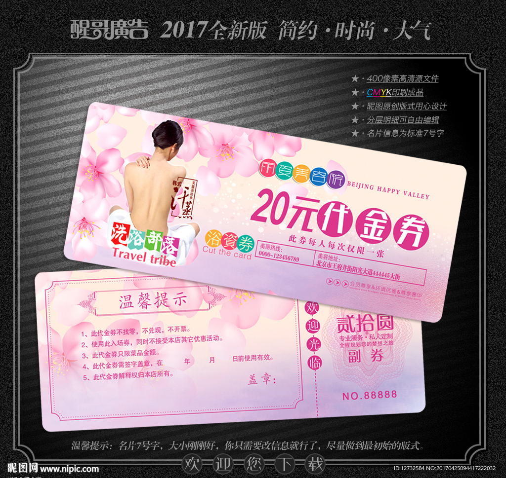 洗浴代金券