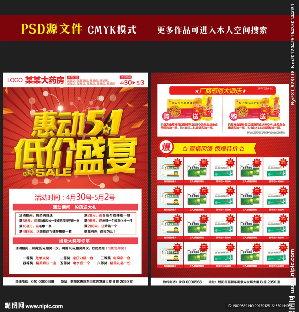 药店五一宣传单
