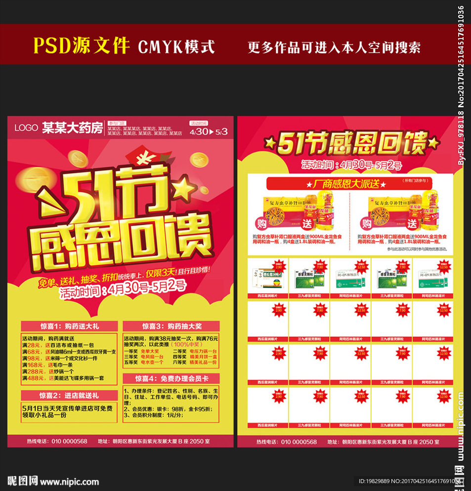 药店五一宣传单
