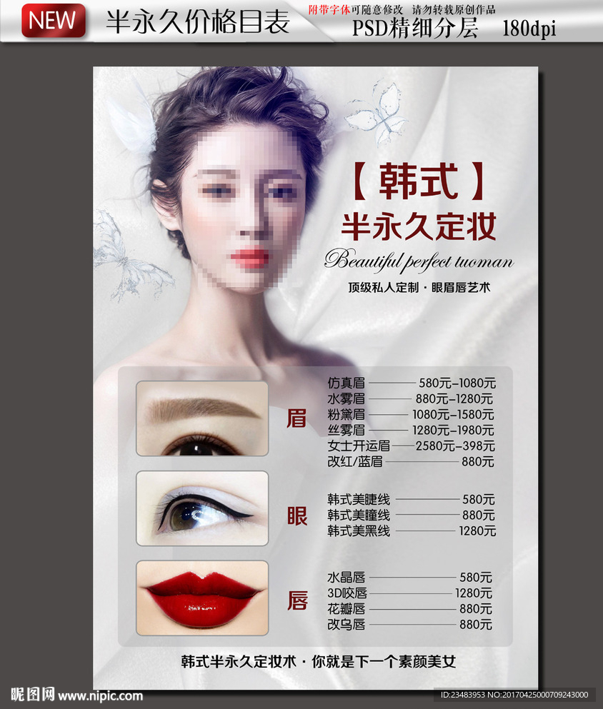 韩式半永久定妆价格表海报挂画