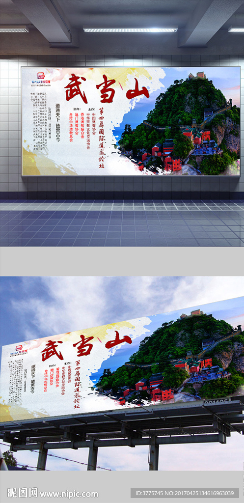 武当山风景名胜区户外广告效果图