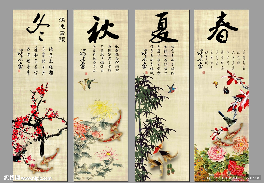 春夏秋冬