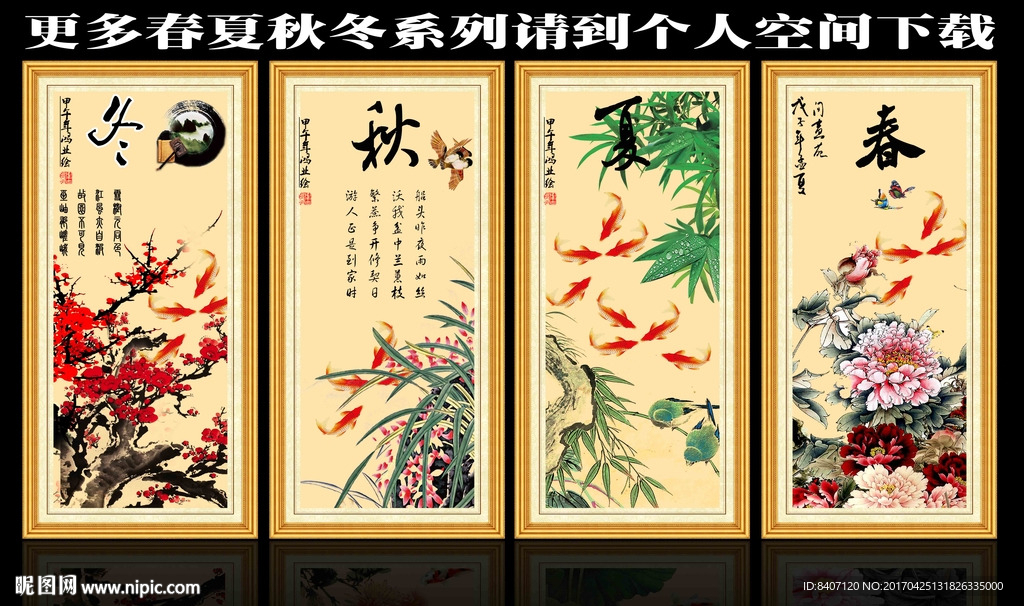 春夏秋冬