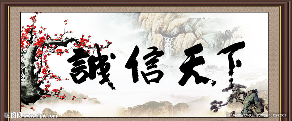 诚信天下
