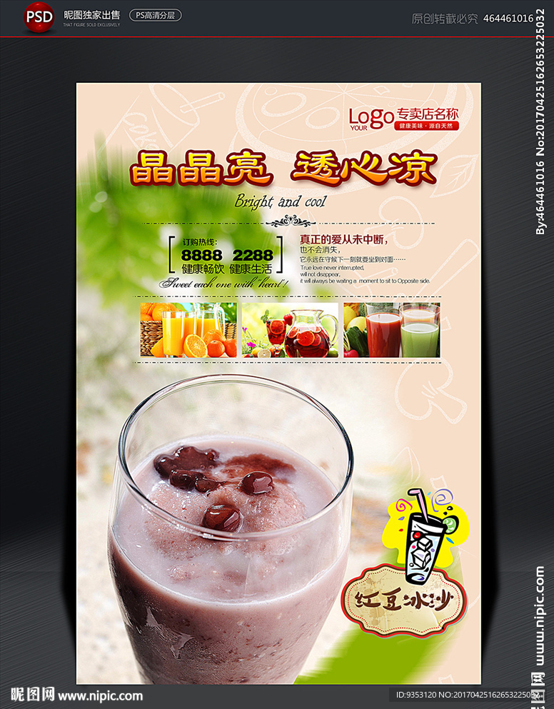 红豆冰沙