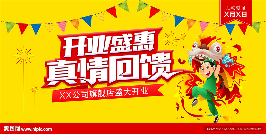 开业促销