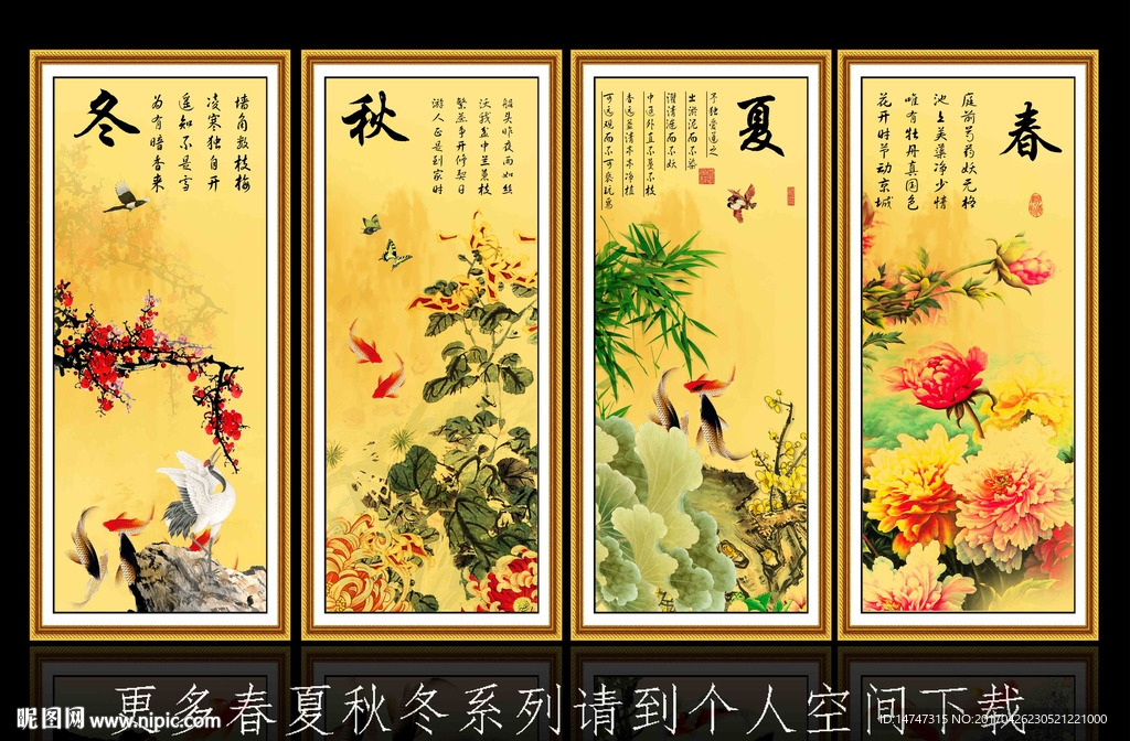 春夏秋冬