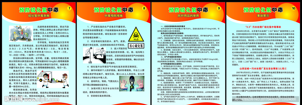 预防硫化氢中毒