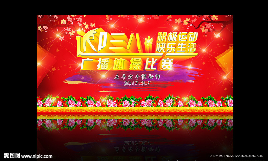 迎三八广播体操背景展板