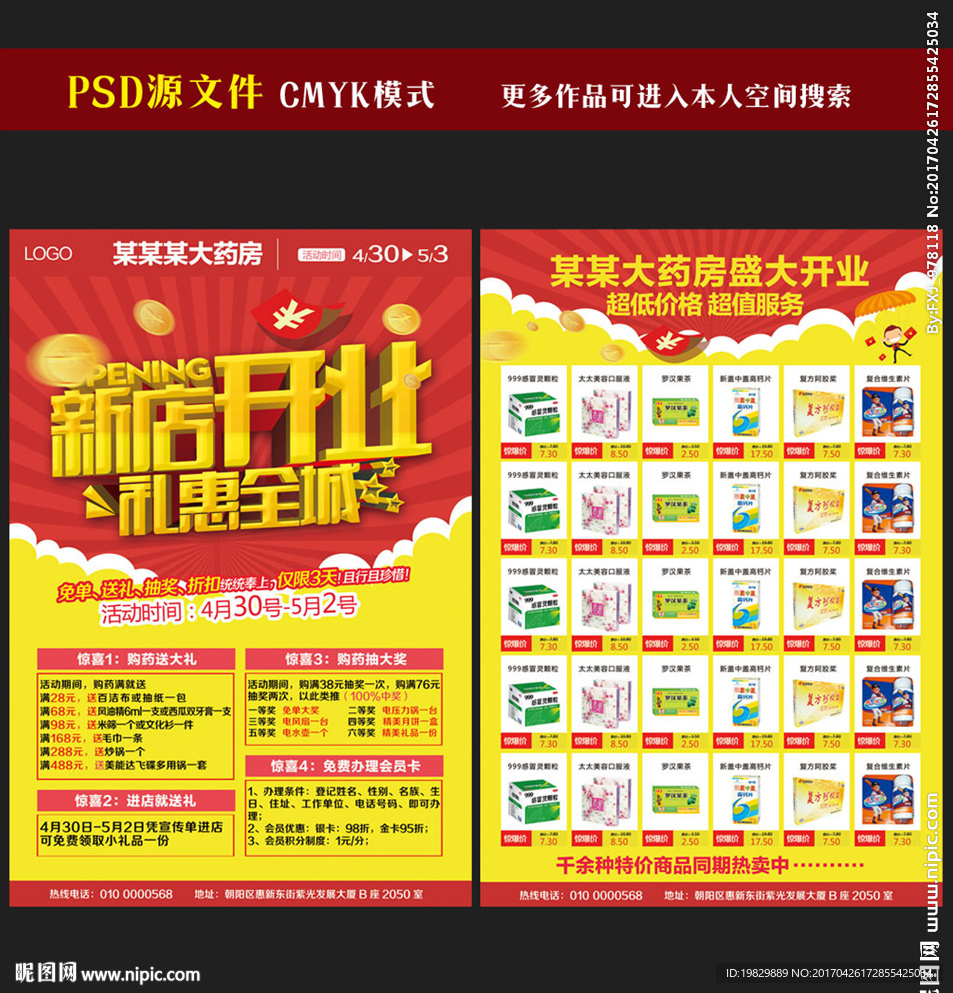 药店开业宣传单