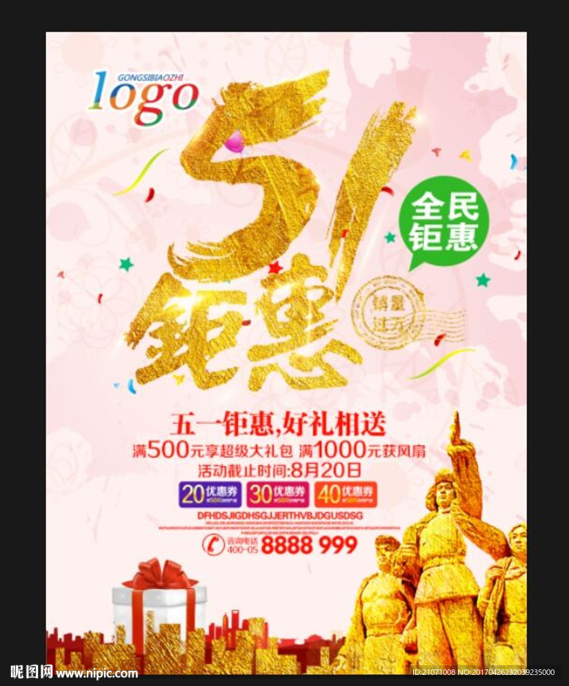 五一促销海报 五一钜惠