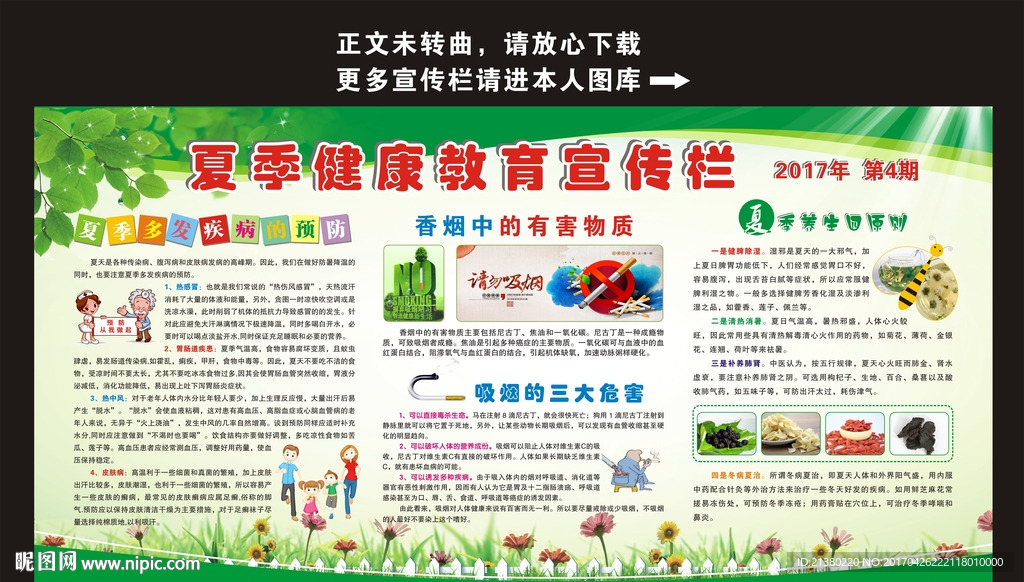夏季健康教育宣传栏