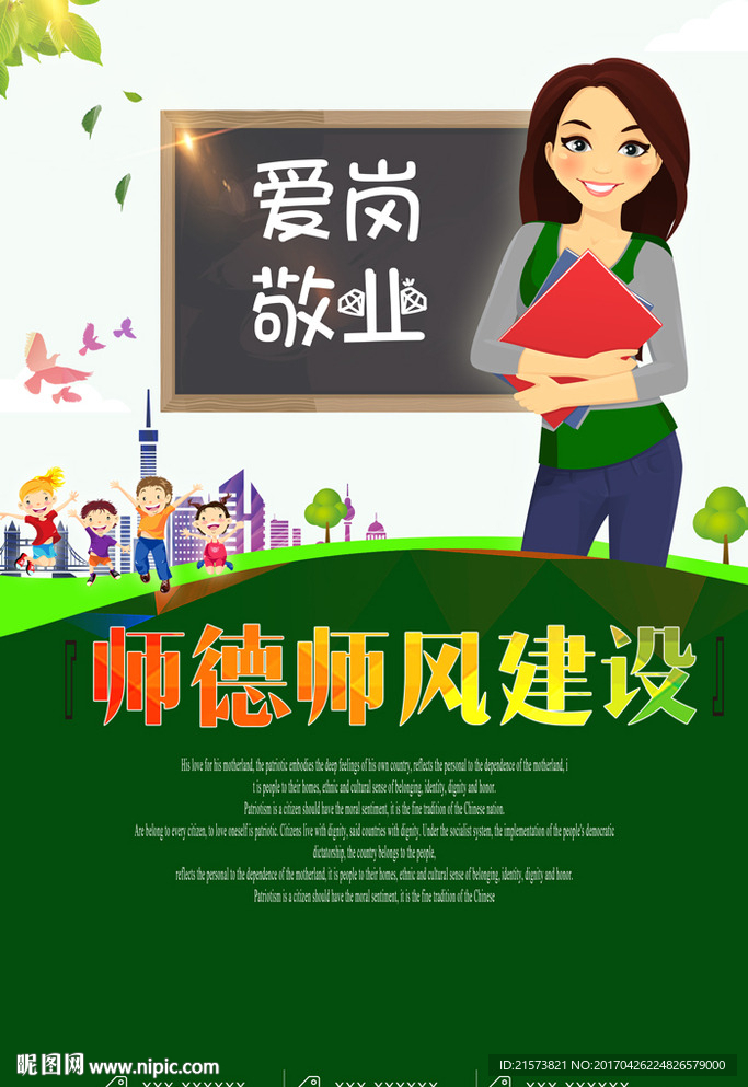 师德师风建设