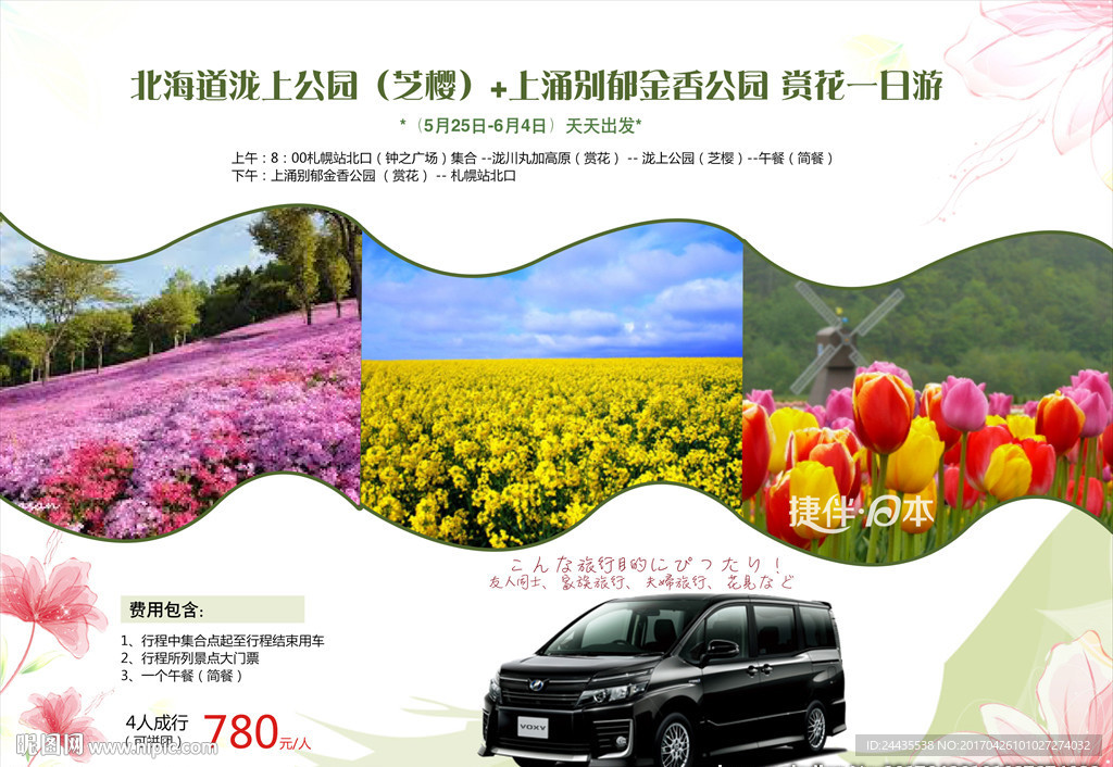 北海道赏花一日游