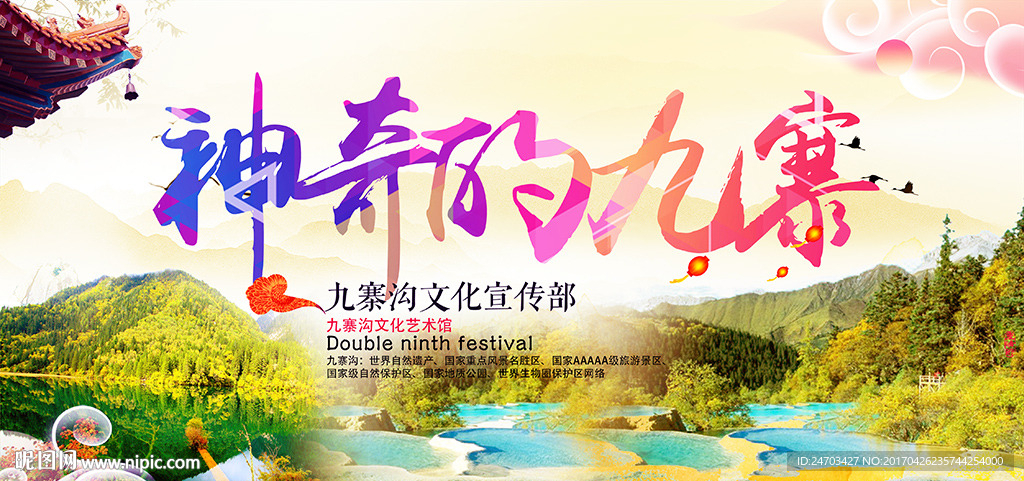 九寨沟风景海报