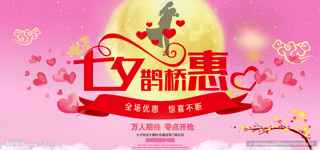七夕鹊桥惠