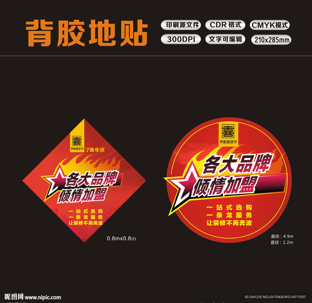 地贴 背胶 不干胶 促销