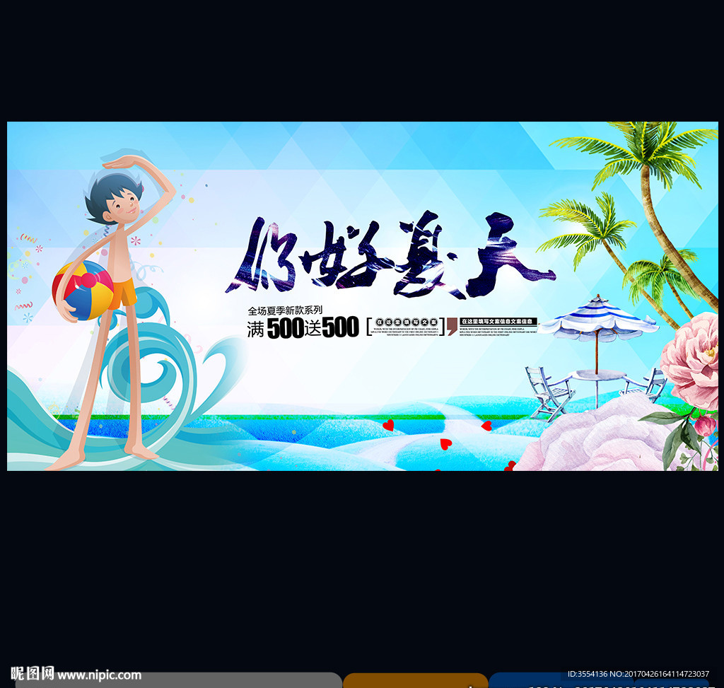 夏季海报