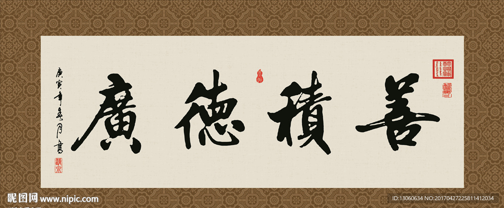 善积德广 书法 字画 毛笔字
