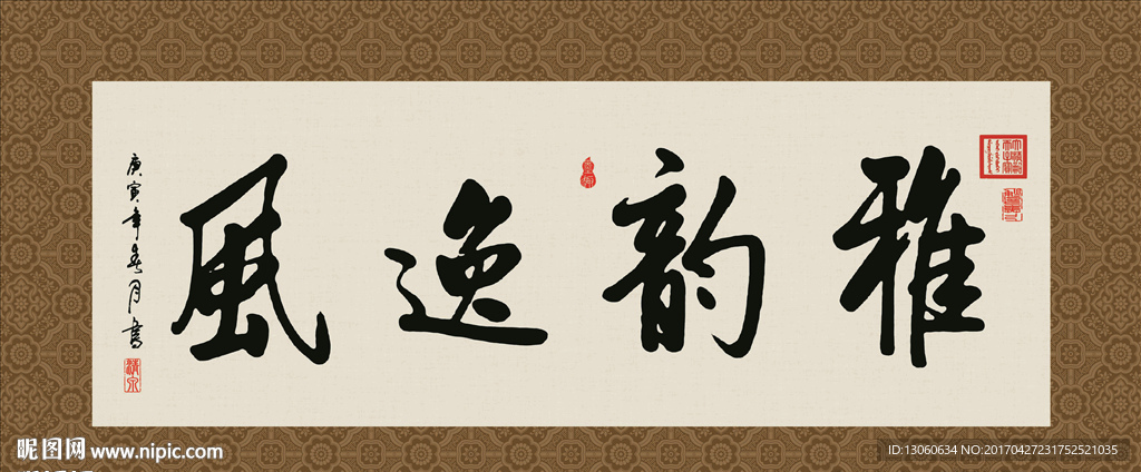 雅韵逸风 书法 字画 毛笔字