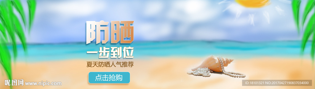 防晒化妆品网站banner