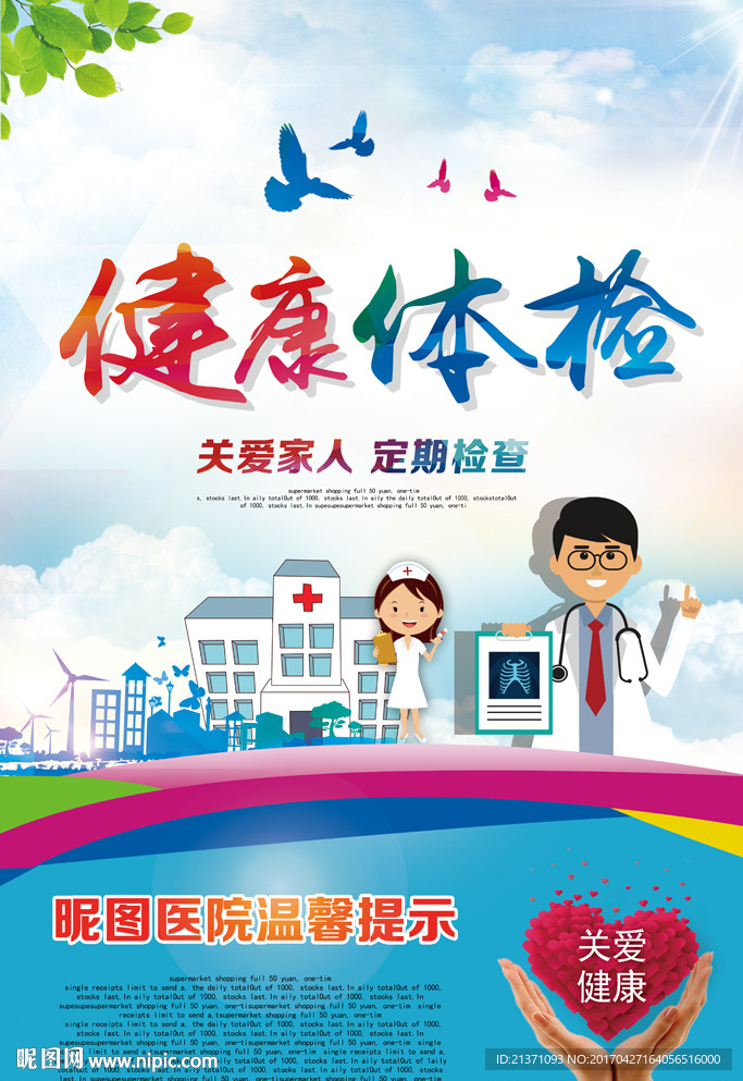 健康体检