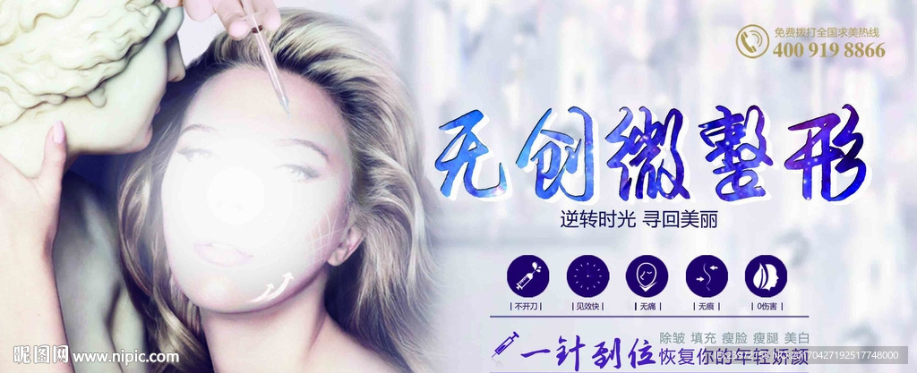 无创微整形海报