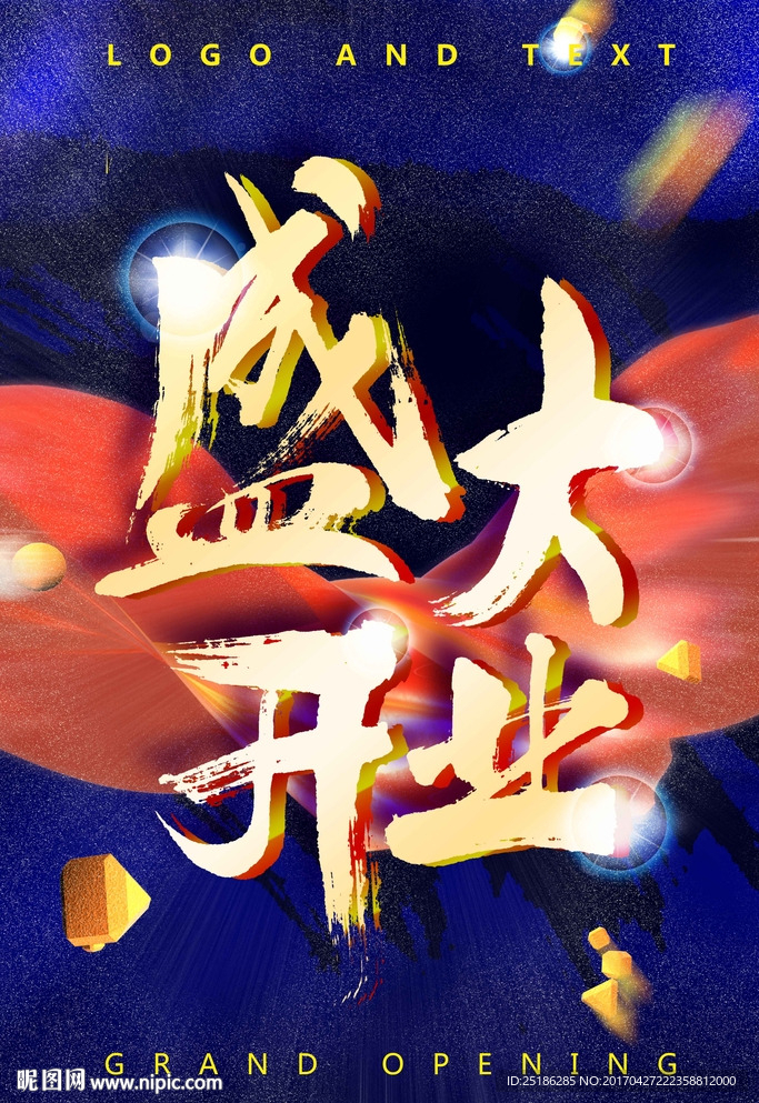 盛大开业海报