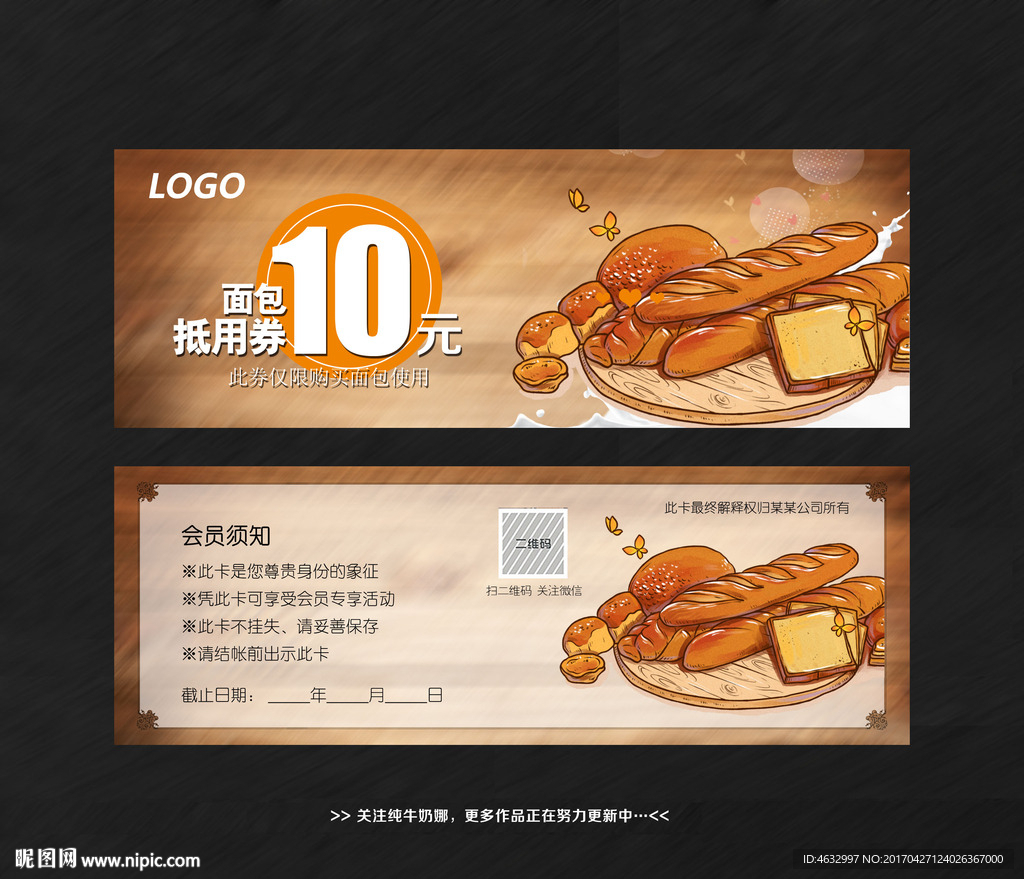 面包代金券