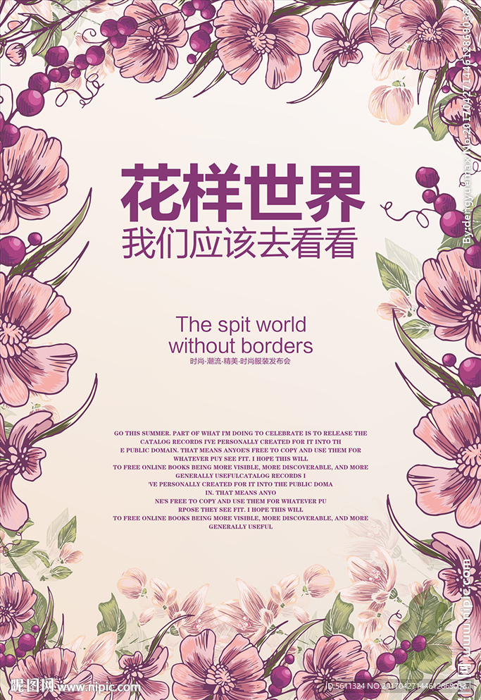 花样世界精彩绽放新品发布会海报