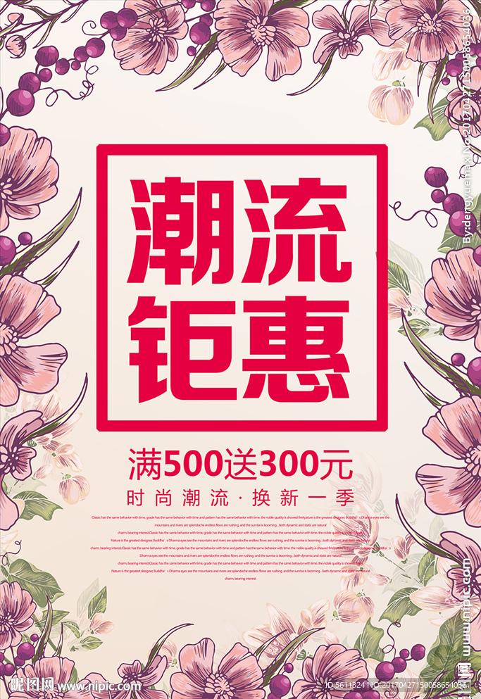 潮流钜惠夏季服装促销活动海报