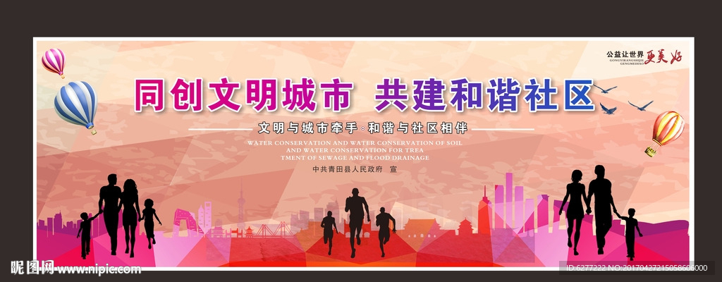 精美建设文明城市公益广告和谐