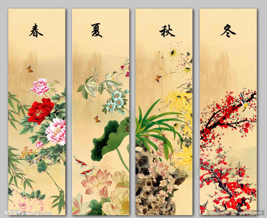 春夏秋冬