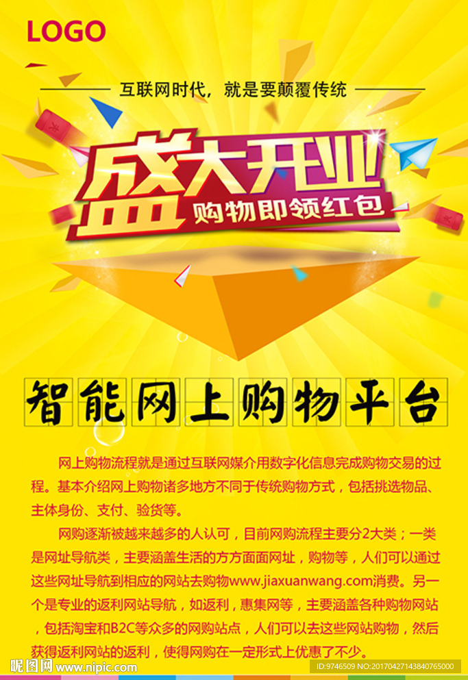 购物平台海报  盛大开业