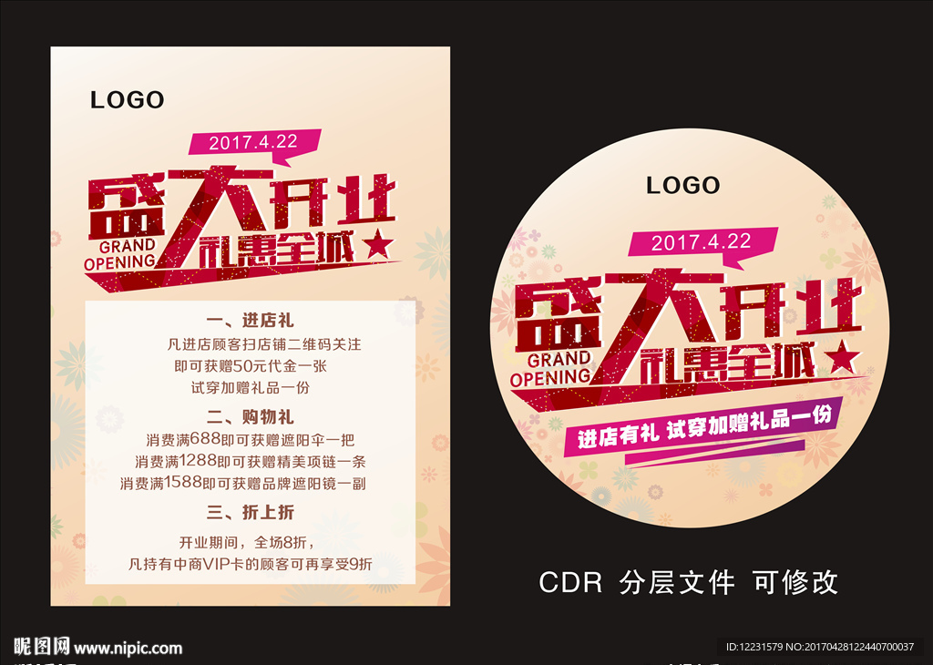 时尚盛大开业广告