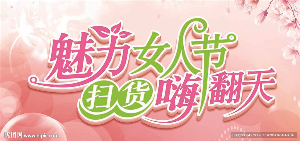 魅力女人节