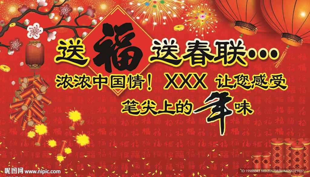 送福送春联