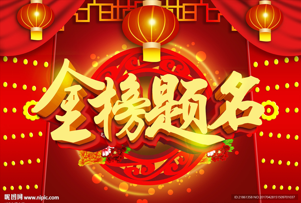 金榜题名