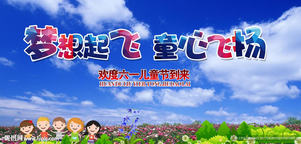 六一儿童节展板