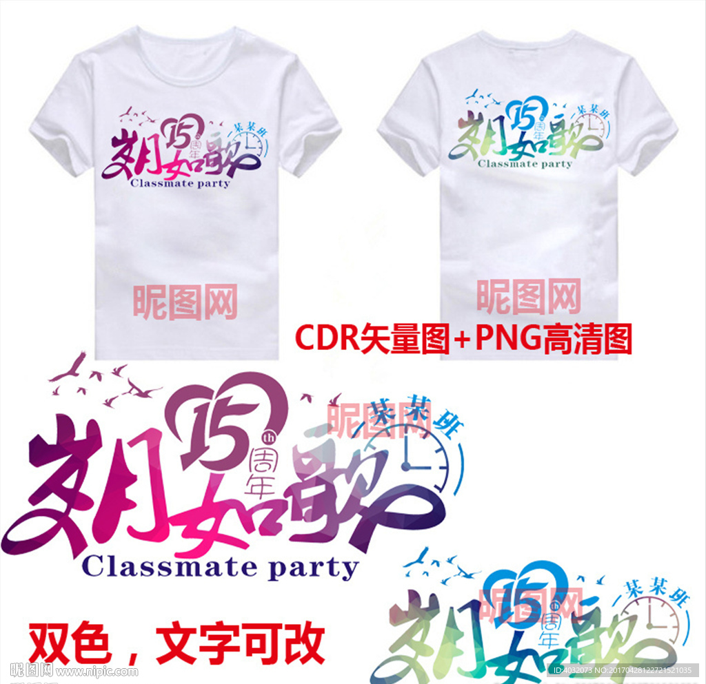 岁月如歌同学聚会班服T恤图案