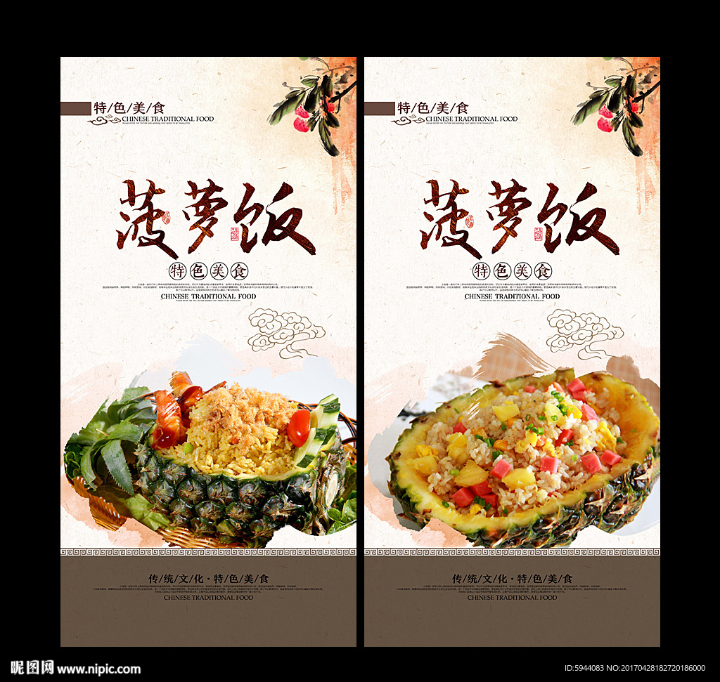 菠萝饭