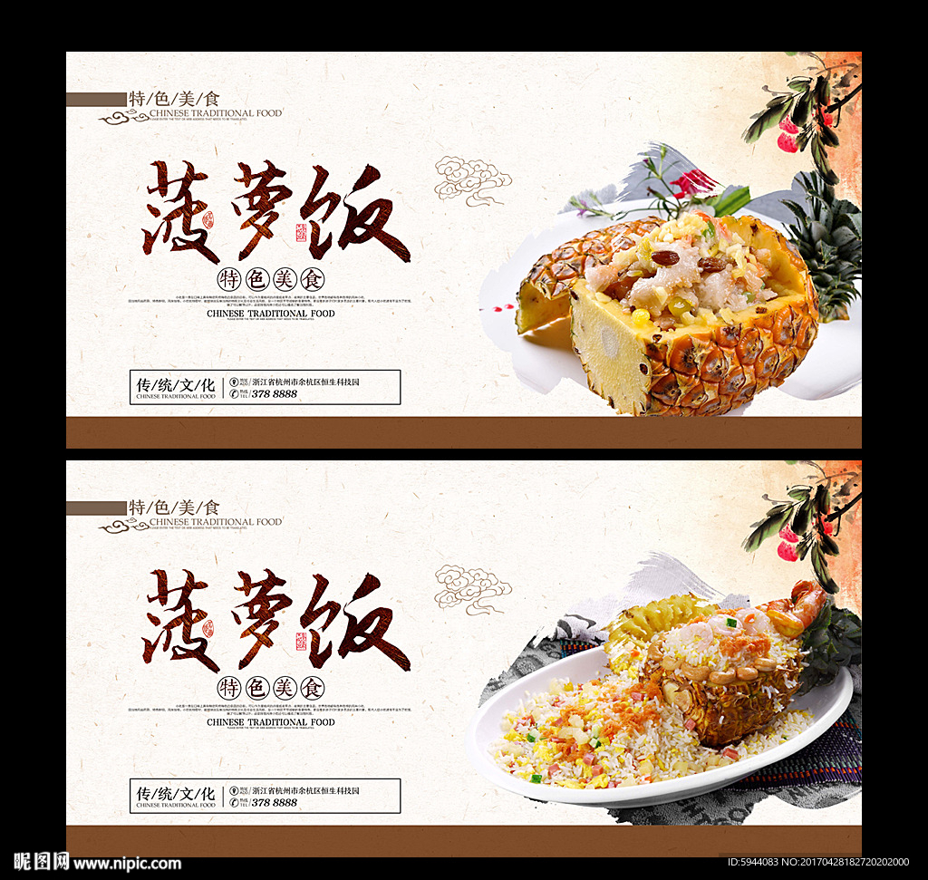 菠萝饭